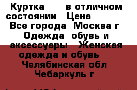 Куртка Zara в отличном состоянии › Цена ­ 1 000 - Все города, Москва г. Одежда, обувь и аксессуары » Женская одежда и обувь   . Челябинская обл.,Чебаркуль г.